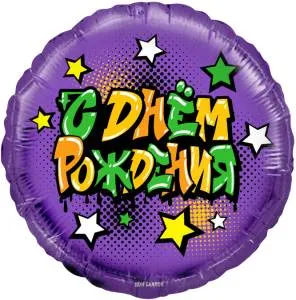 18" Круг, Граффити, С Днем Рождения! 13352 / Китай