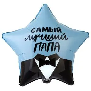 18" Звезда "Самый лучший папа" (Китай)/1202-3312