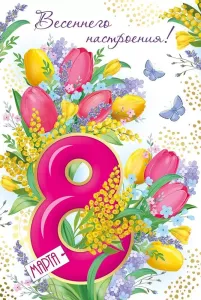 Открытка "Империя Поздравлений" 81775