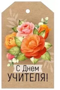 Бирка "Империя поздравлений" 63621