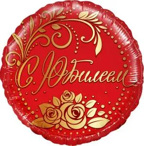 18" Круг, С Юбилеем, красный (Россия) /740105