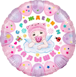 18" Круг С рождением малышки, розовый/ Китай 13217