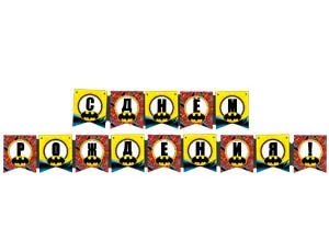 Гирлянда поздравительная С ДР Бэтмен / 1505-1756