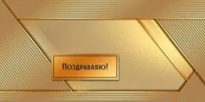 Конверт "Праздник" 5.0002144