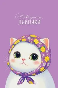 Открытка "А-Д" 0820.434