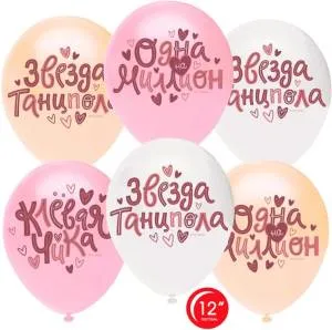 12" Клевая Чика!, ассорти пастель 50 шт. (Турция/Орбиталь) / 812207