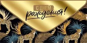 Конверт "Империя поздравлений" 38659