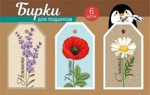 Набор бирок "Империя поздравлений" 55970