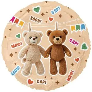 18" РУС С ДР Мишки на прищепках / Китай  1202-4311