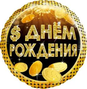 18" Круг С ДР (деньги)/ Китай 13228