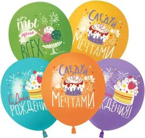 12" С днем рождения, Следуй за мечтами! ассорти пастель (Китай 512)/ 25 шт 512-068