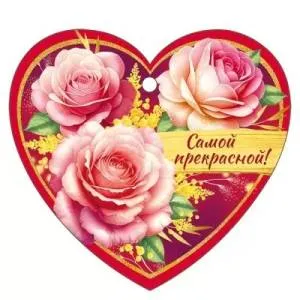 Бирка "Империя поздравлений" 61346