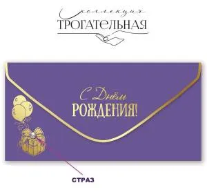 Конверт "Праздник" 1804063