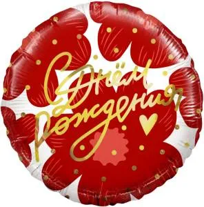 18" Круг,С Днем Рождения! (цветы и золотое сердечко) 13388 / Китай