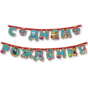 Гирлянда - буквы  "С ДР Щенячий патруль" 220 см.