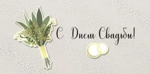 Конверт "Империя поздравлений" 41572