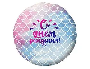 18" Круг, С ДР Русалочка (Россия) /1202-3350