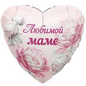 18" РУС Любимой Маме пионы (Россия)/ 1202-4314