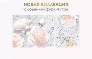 Конверт "Империя поздравлений" 3.0001014
