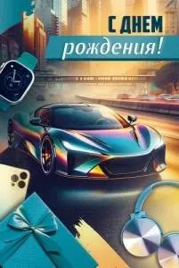 Открытка "Империя поздравлений" 3.0000837