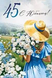 Открытка "Империя поздравлений" 30000439