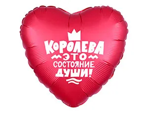 18" Рус Королева это состояние души (Россия)/1202-2846