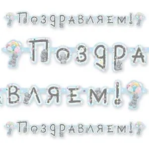 Гирлянда - буквы  "ПОЗДР Me to You", 1.7м        