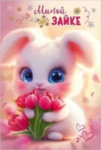 Открытка "Праздник" 5.0002317