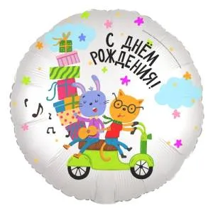 18" Круг, С днем Рождения (друзья на мотоцикле), (Россия) /752463