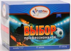 Выбор профессионалов 1"/1,2" 67залпов