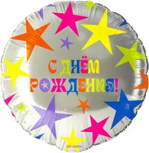 18" Круг, С Днем Рождения! (яркие звезды) Китай / 26190