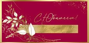 Открытка "Праздник" 