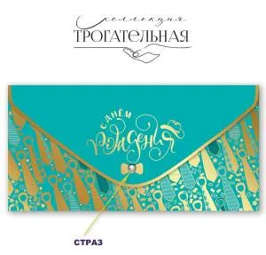 Конверт "Праздник" 1804062