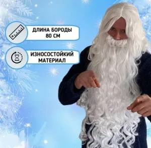 Борода и парик "Дед Мороз" , борода 80 см