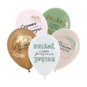 12" С Днем рождения Ботаника, ассорти пастель-рефлекс (25) шт) / 612233-25