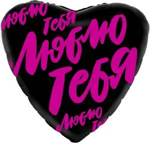 18" Рус Сердце, Люблю тебя(граффити), Черный (Россия)/220380