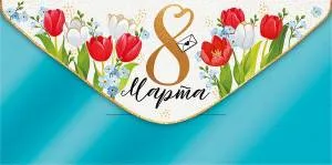 Конверт "Империя поздравлений" 38943