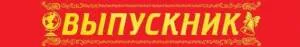 Лента "Выпускник"  15.22.01249