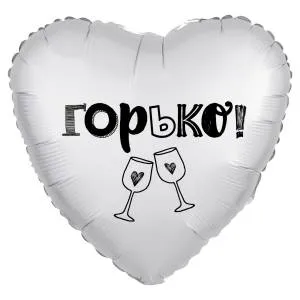 18" Рус Сердце "Горько!" белый жемчужный сатин (Россия) 1202-2814