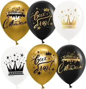 12" С Юбилеем! (короны) ассорти хром 25 шт.(Кита)/ 612991