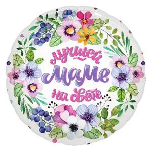 18" Лучшей маме на свете! (Россия) /Ч46722