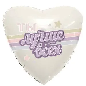 18" Сердце "Ты лучше всех" (Россия)