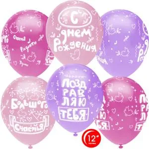 12"  С ДР Сердца и птички, ассорти для девочек пастель (Турция/Орбиталь) / 812116