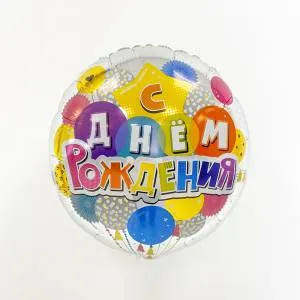 18" Круг, С Днем Рождения! (Россия) / 718488