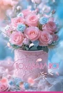 Открытка "Праздник" 5.0001926