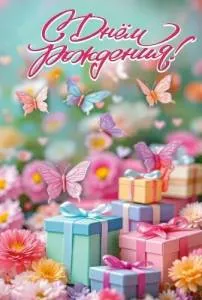 Открытка "Праздник" 5.0001910