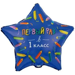 18" Первый раз в 1 Класс (Китай) / 1202-4153