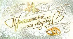 Открытка "М.П." Пригласительные,валентинки 98772