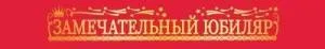 Лента "Юбиляр" 15.11.02524