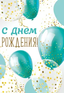 Бирка "Империя поздравлений" 14607